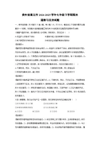 贵州省遵义市2024-2025学年七年级下学期期末道德与法治试题（解析版）