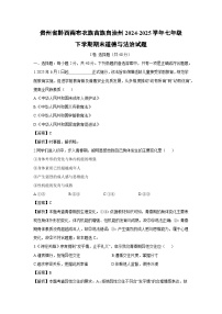 贵州省黔西南布衣族苗族自治州2024-2025学年七年级下学期期末道德与法治试题（解析版）