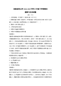 河南省周口市2024-2025学年八年级下学期期末道德与法治试题（解析版）