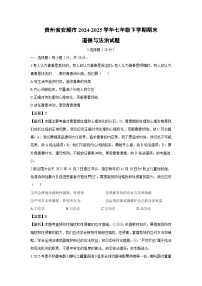 贵州省安顺市2024-2025学年七年级下学期期末道德与法治试题（解析版）