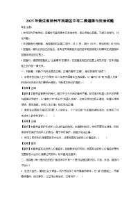 2025年浙江省杭州市西湖区中考二模道德与法治试题（解析版）