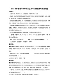 2025年广东省广州市白云区中考二模道德与法治试题（解析版）