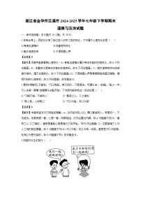 浙江省金华市兰溪市2024-2025学年七年级下学期期末道德与法治试题（解析版）