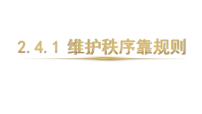 人教版（2024）八年级上册（2024）维护秩序靠规则图文课件ppt