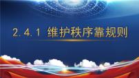 政治 (道德与法治)八年级上册（2024）维护秩序靠规则评课ppt课件