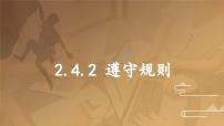 初中政治 (道德与法治)人教版（2024）八年级上册（2024）遵守规则课前预习ppt课件