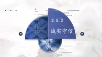 人教版（2024）八年级上册（2024）诚实守信课文配套课件ppt