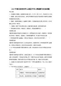 2025年浙江省杭州市上城区中考二模道德与法治试卷（解析版）