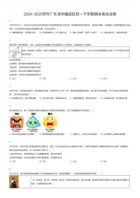 2024~2025学年广东深圳福田区初一下学期期末政治试卷（有答案解析）