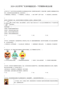 2024~2025学年广东深圳福田区初一下学期期末政治试卷（有答案解析）