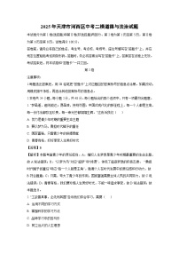2025年天津市河西区中考二模道德与法治试题（解析版）