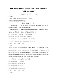 西藏自治区日喀则市2024-2025学年八年级下学期期末道德与法治试题（解析版）