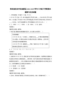 陕西省西安市西咸新区2024-2025学年八年级下学期期末道德与法治试题（解析版）