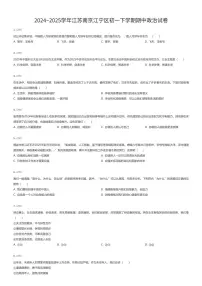 2024~2025学年江苏南京江宁区初一下学期期中政治试卷（有答案解析）