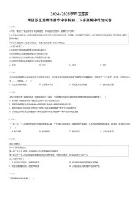 2024~2025学年江苏苏州姑苏区苏州市振华中学校初二下学期期中政治试卷（有答案解析）
