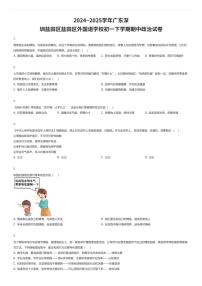 2024~2025学年广东深圳盐田区盐田区外国语学校初一下学期期中政治试卷（有答案解析）