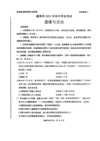 2025年威海市中考道德与法治试卷真题（含答案）原卷