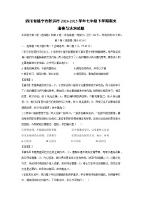 四川省遂宁市射洪市2024-2025学年七年级下学期期末道德与法治试卷（解析版）