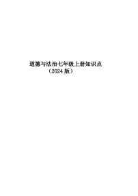 部编版道德与法治七年级下册全书知识点总结
