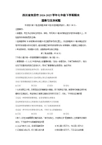 四川省自贡市2024-2025学年七年级下学期期末道德与法治试题