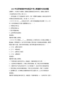 2025年江苏省南京市玄武区中考二模道德与法治试题（解析版）