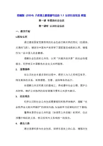 初中政治 (道德与法治)人教版（2024）八年级上册（2024）认识社会生活教案