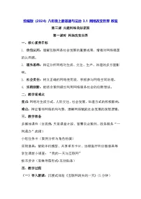 人教版（2024）八年级上册（2024）网络改变世界教案