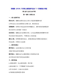 八年级上册（2024）珍视自由教案