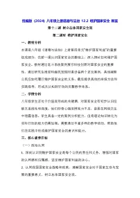 初中政治 (道德与法治)人教版（2024）八年级上册（2024）维护国家安全教案设计