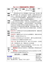 人教版（2024）八年级上册（2024）养成亲社会行为教案设计
