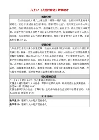 初中政治 (道德与法治)人教版（2024）八年级上册（2024）第一单元 走进社会生活第二课 在社会中健康成长人的社会化教案及反思