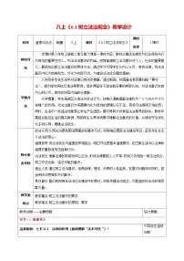 初中政治 (道德与法治)人教版（2024）八年级上册（2024）树立法治意识教案设计