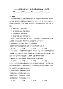 2025年河南省周口市三校中考模拟道德与法治试卷（附答案解析）