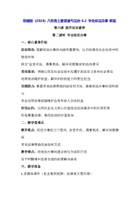 人教版（2024）八年级上册（2024）学会依法办事教案设计