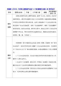政治 (道德与法治)八年级上册（2024）第一单元 走进社会生活第一课 丰富的社会生活我们都是社会的一员表格教学设计