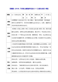 初中政治 (道德与法治)人教版（2024）八年级上册（2024）人的社会化表格教学设计