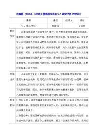 初中政治 (道德与法治)人教版（2024）八年级上册（2024）诚实守信表格教学设计