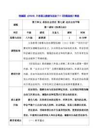 初中政治 (道德与法治)人教版（2024）八年级上册（2024）珍视自由表格教学设计