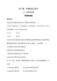 初中政治 (道德与法治)人教版（2024）八年级上册（2024）认识社会生活课时练习