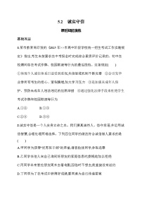 政治 (道德与法治)八年级上册（2024）第二单元 维护社会秩序第五课 社会生活讲道德诚实守信课时练习