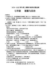 河南省信阳市商城县2024-2025学年七年级上期11月期中教学质量监测道德与法治试卷