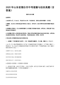 2025年山东省烟台市中考道德与法治真题（含答案）