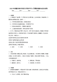 2025年安徽省亳州市部分学校中考6月模拟道德与法治试卷（无答案）
