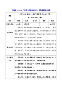 初中政治 (道德与法治)人教版（2024）八年级上册（2024）践行平等教学设计及反思