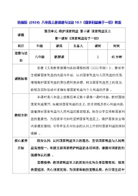 初中政治 (道德与法治)人教版（2024）八年级上册（2024）国家利益高于一切教案设计