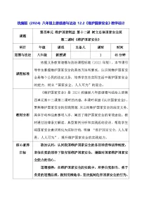 初中政治 (道德与法治)人教版（2024）八年级上册（2024）维护国家安全教案设计