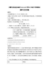 内蒙古自治区赤峰市2024-2025学年八年级下学期期末道德与法治试题（解析版）