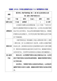 人教版（2024）八年级上册（2024）维护国家安全教学设计