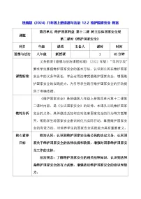 人教版（2024）八年级上册（2024）维护国家安全教学设计