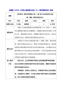 初中政治 (道德与法治)人教版（2024）八年级上册（2024）第四单元 维护国家利益第十二课 树立总体国家安全观维护国家安全教案